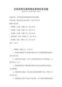 全國范圍內(nèi)通用物業(yè)管理實(shí)務(wù)試題