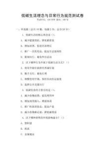 低碳生活理念與日常行為規范測試卷