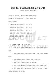 2025年文化自信與民族精神傳承試題