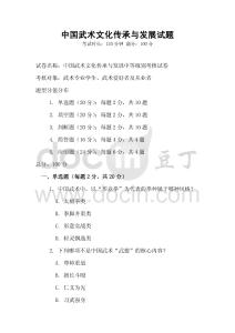 中國武術文化傳承與發展試題