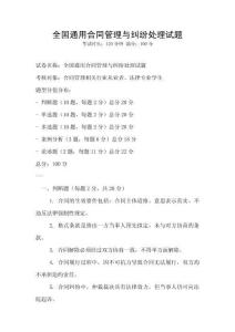 全國(guó)通用合同管理與糾紛處理試題