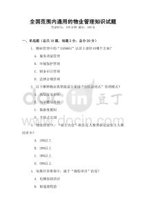 全國范圍內(nèi)通用的物業(yè)管理知識(shí)試題