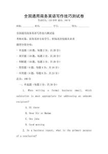 全國通用商務英語寫作技巧測試卷