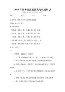 2025年高考歷史世界史與試題解析