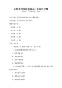 全國通用國防教育與社會實踐試題