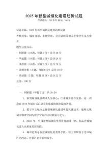 2025年新型城鎮(zhèn)化建設(shè)趨勢(shì)試題