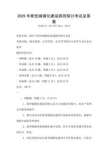2025年新型城鎮化建設路徑探討考試及答案