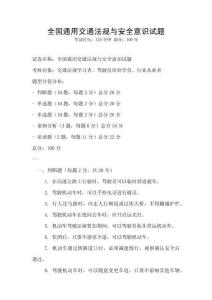 全國通用交通法規與安全意識試題