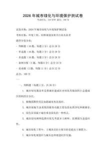 2026年城市綠化與環境保護測試卷