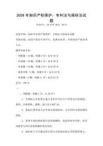 2026年知識(shí)產(chǎn)權(quán)保護(hù)：專利法與商標(biāo)法試題