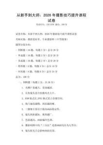從新手到大師：2026年攝影技巧提升課程試卷
