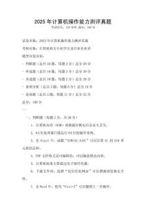 2025年計算機(jī)操作能力測評真題