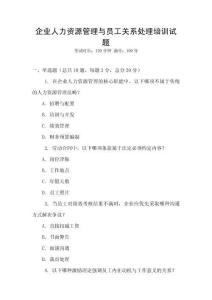 企業(yè)人力資源管理與員工關(guān)系處理培訓(xùn)試題