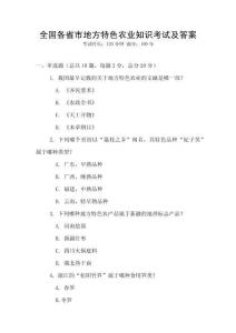 全國各省市地方特色農(nóng)業(yè)知識考試及答案