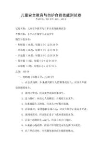 兒童安全教育與自護自救技能測試卷