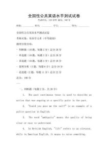 全國性公共英語水平測試試卷