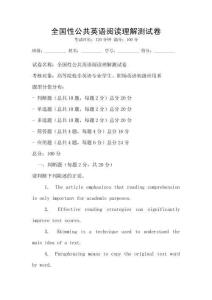全國性公共英語閱讀理解測試卷
