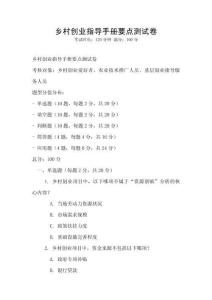 鄉村創業指導手冊要點測試卷