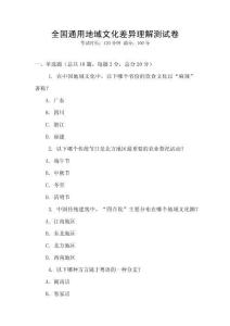 全國通用地域文化差異理解測試卷