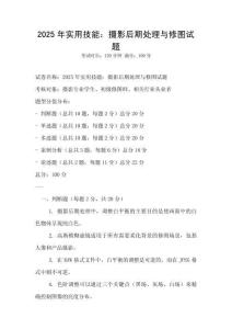 2025年實用技能：攝影后期處理與修圖試題