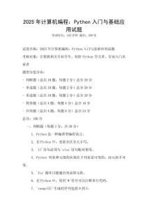 2025年計算機編程：Python入門與基礎應用試題