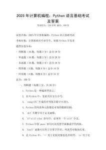 2025年計算機編程：Python語言基礎考試及答案