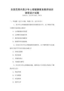 全国范围内青少年心理健康教育教师培训课程设计试题