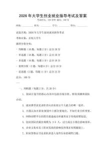2026年大學生創業就業指導考試及答案