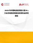 2026年中國電流檢測放大器ICs行業市場現狀調查及投資機會研判報告
