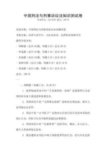 中國刑法與刑事訴訟法知識測試卷