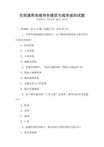 全國通用地域特色建筑與城市規劃試題
