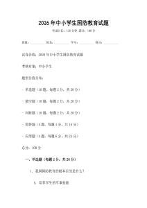 2026年中小學生國防教育試題