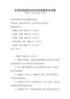 全國性網絡安全知識競賽模擬考試題