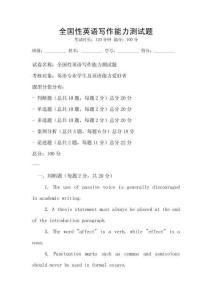 全國(guó)性英語寫作能力測(cè)試題