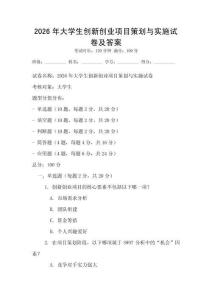 2026年大學生創新創業項目策劃與實施試卷及答案