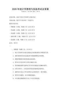 2026年統(tǒng)計(jì)學(xué)原理與實(shí)踐考試及答案