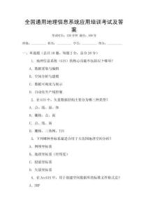 全國通用地理信息系統應用培訓考試及答案