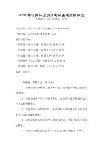2025年證券從業(yè)資格考試備考指南試題