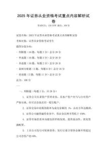 2025年證券從業(yè)資格考試重點(diǎn)內(nèi)容解析試卷