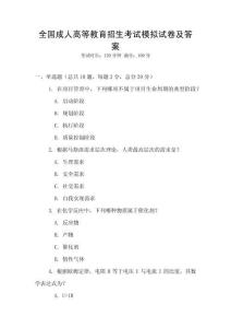 全國(guó)成人高等教育招生考試模擬試卷及答案