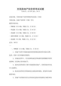 全国房地产估价师考试试题