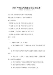 2025年刑法與刑事訴訟法測試卷
