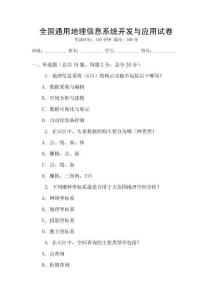 全國通用地理信息系統開發與應用試卷