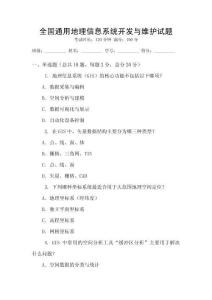 全國通用地理信息系統開發與維護試題
