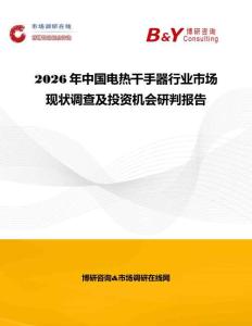 2026年中國電熱干手器行業市場現狀調查及投資機會研判報告