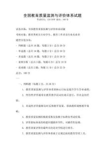 全國教育質量監測與評價體系試題