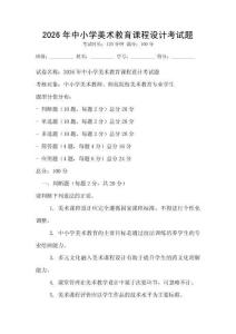 2026年中小学美术教育课程设计考试题