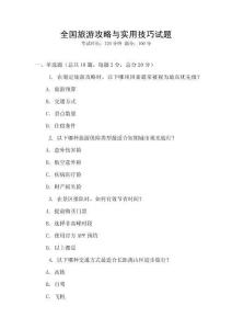 全國旅游攻略與實(shí)用技巧試題