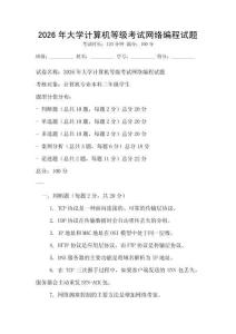 2026年大學(xué)計(jì)算機(jī)等級考試網(wǎng)絡(luò)編程試題