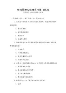 全國旅游攻略及實(shí)用技巧試題